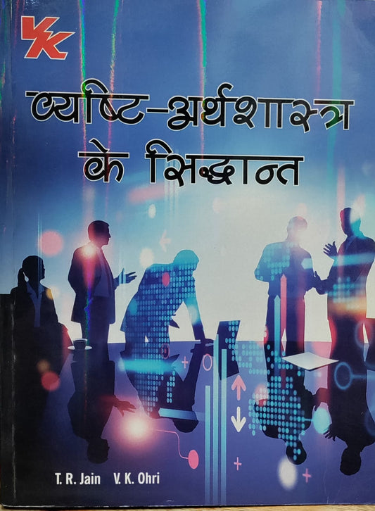 समष्टि अर्थशास्त्र के सिद्धांत  (Principles of Microeconomics)